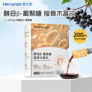 合兰仕酵母β-葡聚糖接骨木莓饮液儿童成长小包装爱婴室门店同款