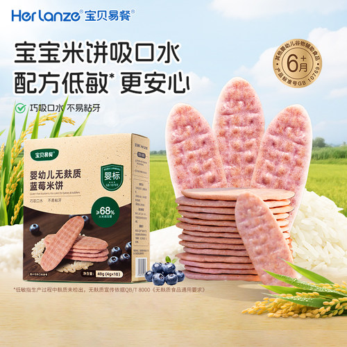 合兰仕婴幼儿无麸质蓝莓米饼