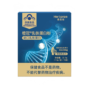 合兰仕乳铁蛋白提高免疫力儿童成人蛋白粉增强抵抗力爱婴室同款