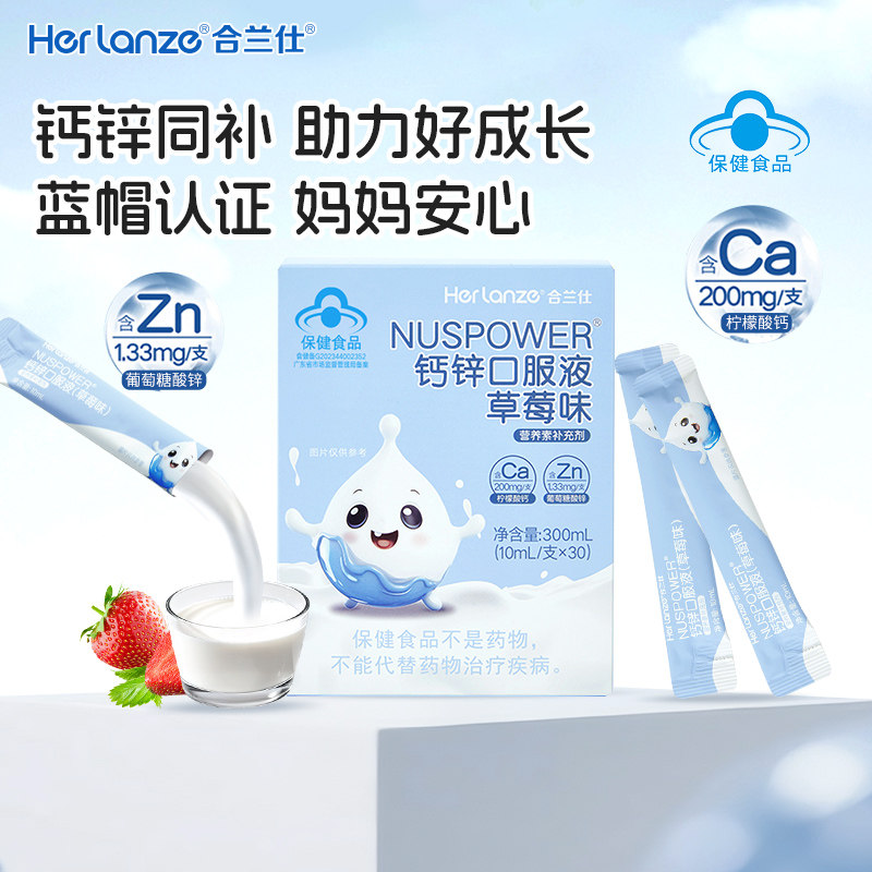 合兰仕钙锌口服液儿童液体钙补钙补锌营养素补充剂孕妇草莓味30条