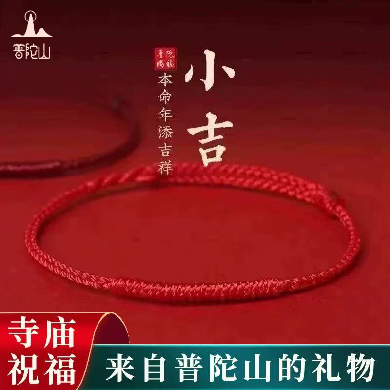 普陀山2026本命年好运手链脚链