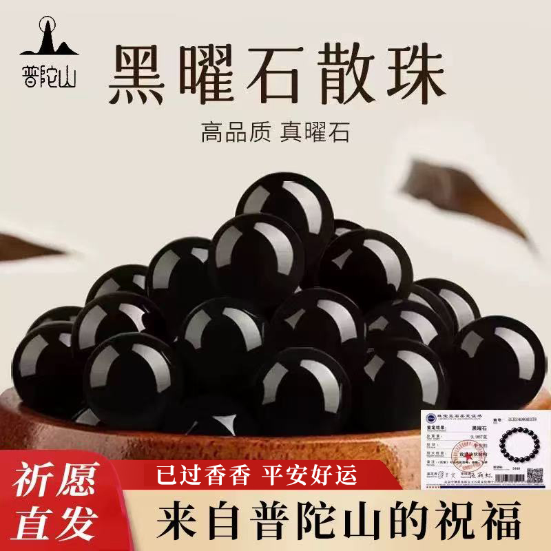 普陀山天然黑曜石散珠手链