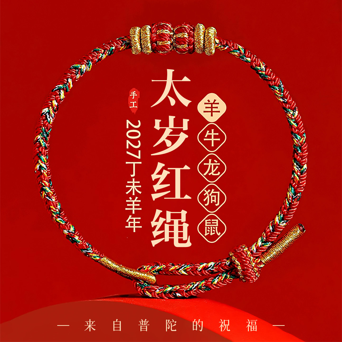 2027本命年红绳手链男女款羊年太岁红手绳生肖本命佛手工编织手绳