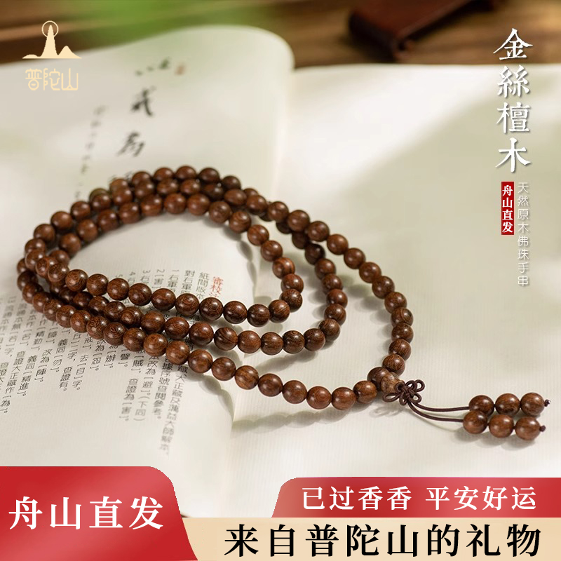 普陀山正宗金丝檀手串108颗
