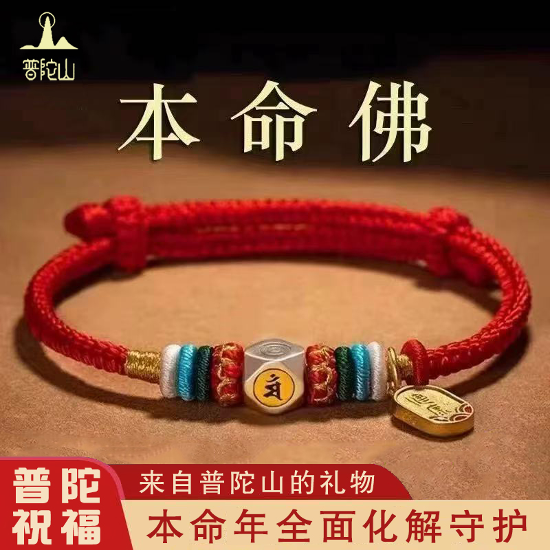 普陀山手串编织红绳手链本命年男女纯银十二生肖转运珠儿童正品