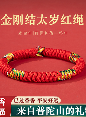 普陀山本命年太岁红绳护身手链