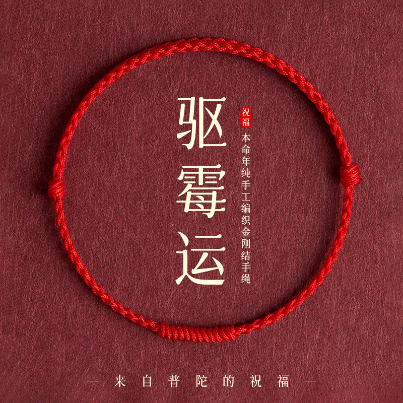 【去霉转运】本命年红绳手链图片