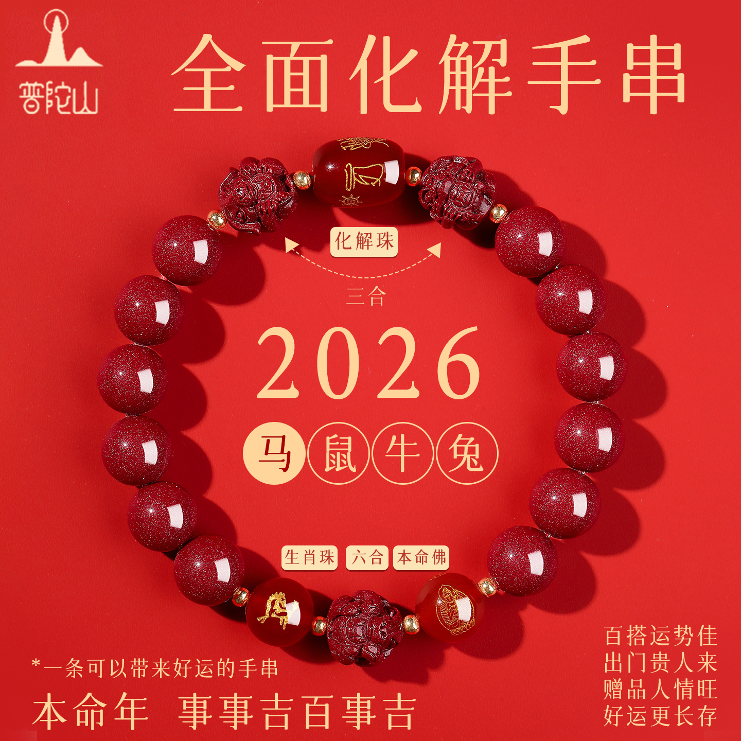 普陀山2026马年本命年朱砂手串