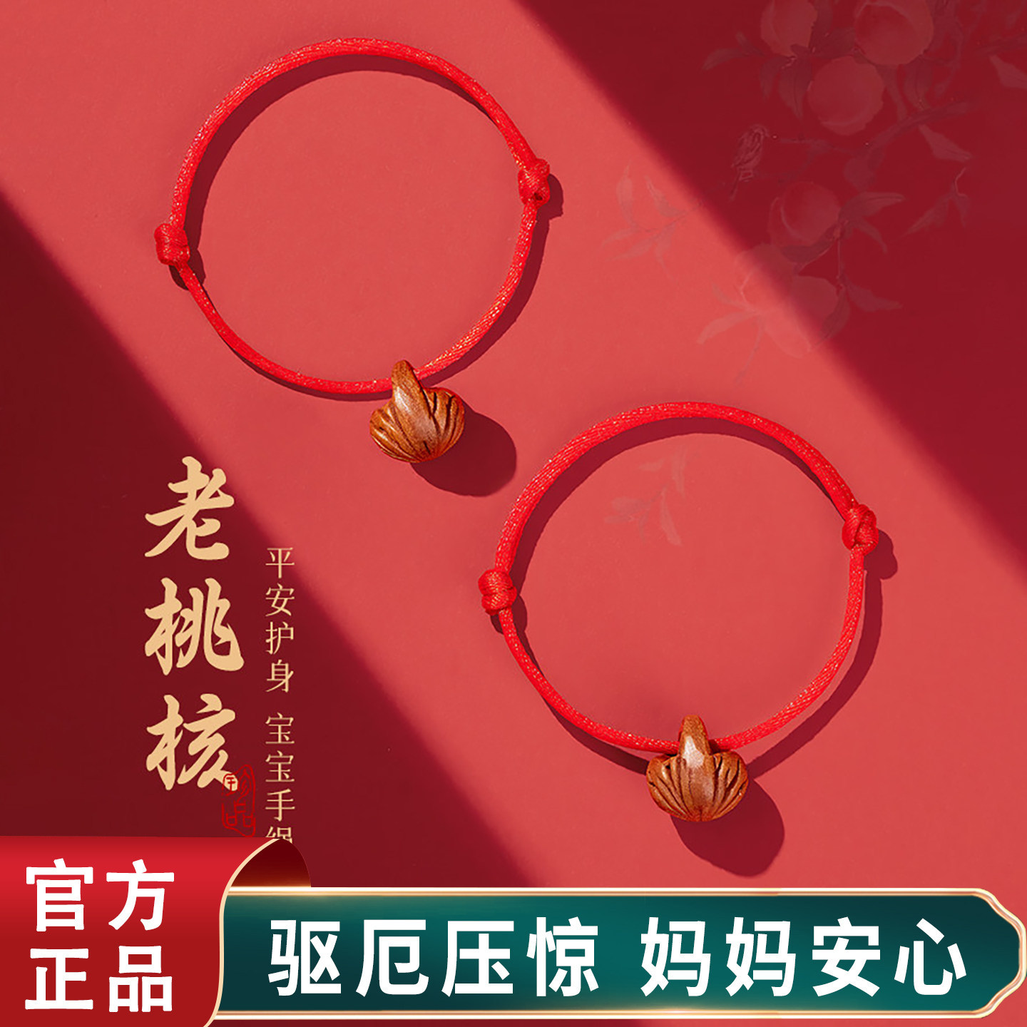 【普陀祝福】天然桃木红绳手链图片