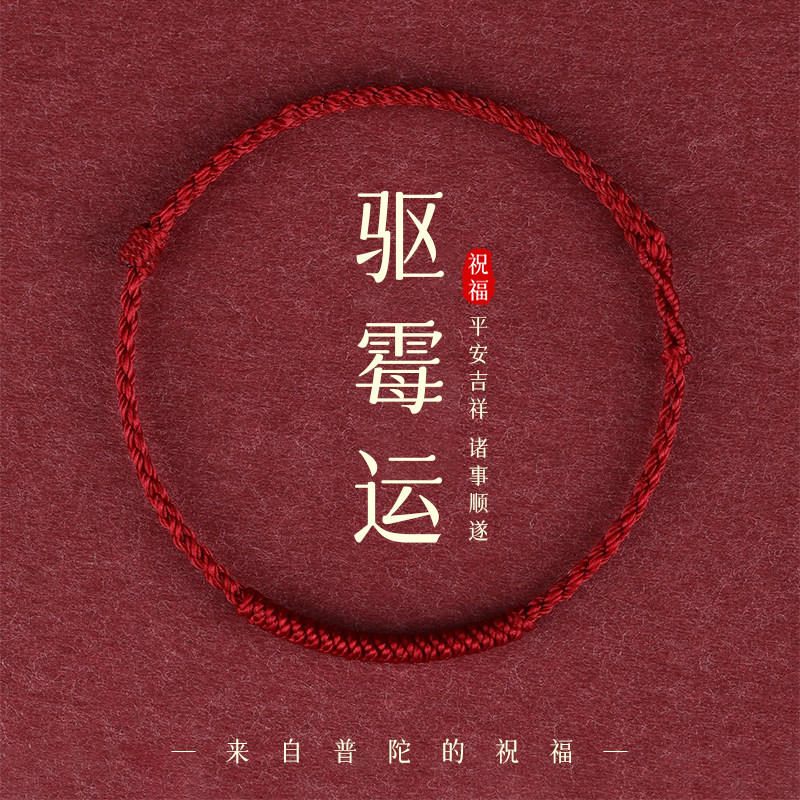 【普陀祝福】本命年红绳手链图片