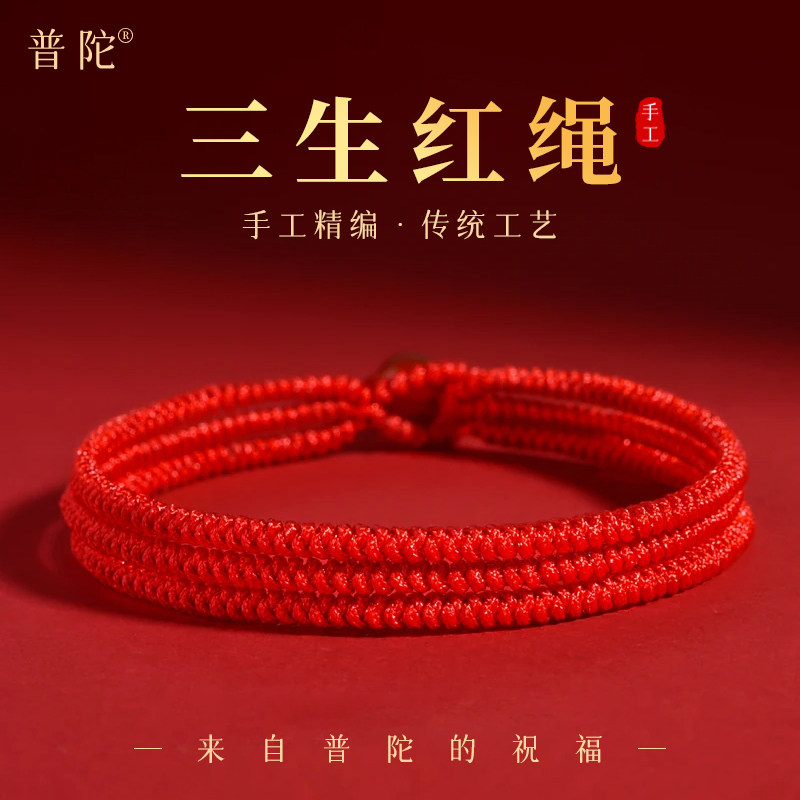 【普陀祝福】本命年三生红绳手链
