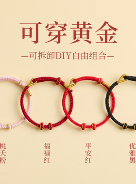 普陀山本命年手链可穿黄金DIY