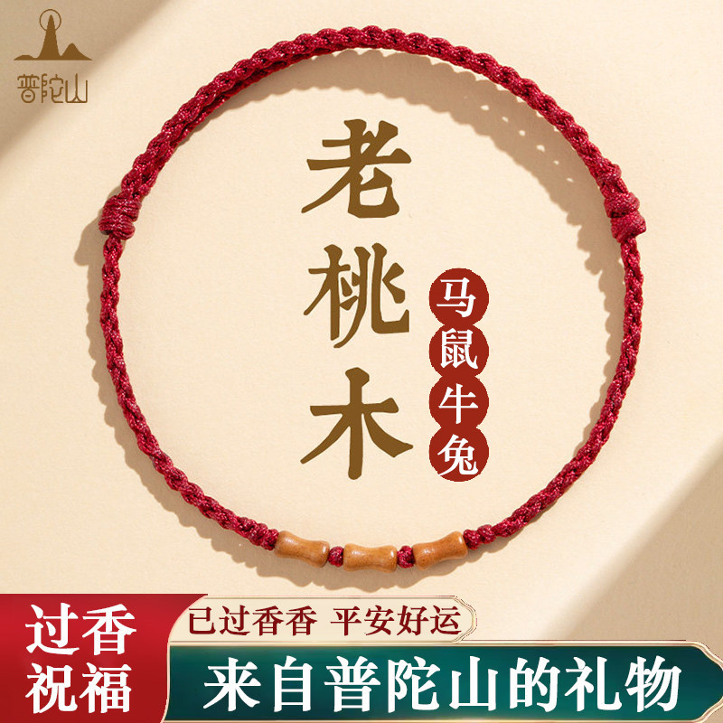 普陀山老桃木上岸竹节朱砂红绳手链本命年转运手串去霉运护身手绳