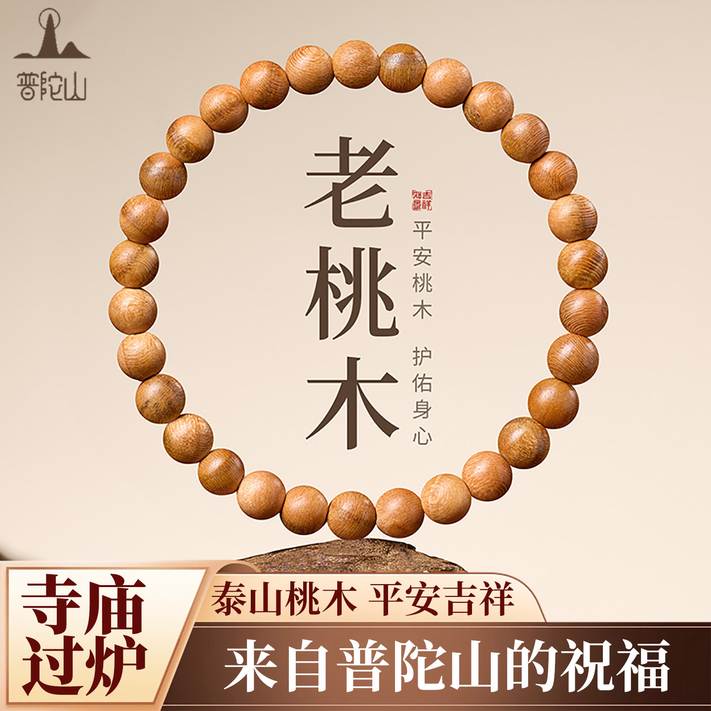 普陀山天然老桃木手串女款佛珠官方正品朱砂男士手链盘玩木质文玩