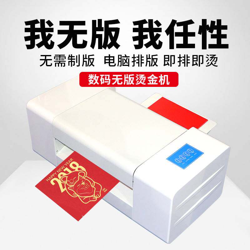 无版数码烫金机大小型请帖全自动电脑数码广告烫印打印一体机使用感如何?