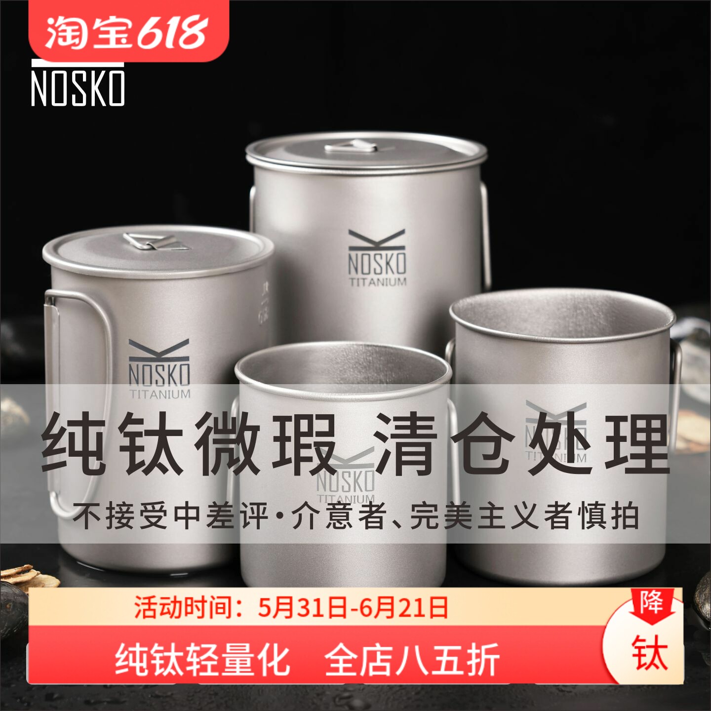 微瑕纯钛水杯茶叶罐餐具马克杯子茶具漏斗户外野餐口哨蒸锅套锅
