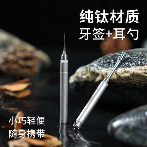 纯钛挖耳勺牙签一体高级