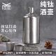 纯钛酒壶一斤装 户外便携白酒壶大酒瓶钛酒壶便携式 大容量酒壶加厚