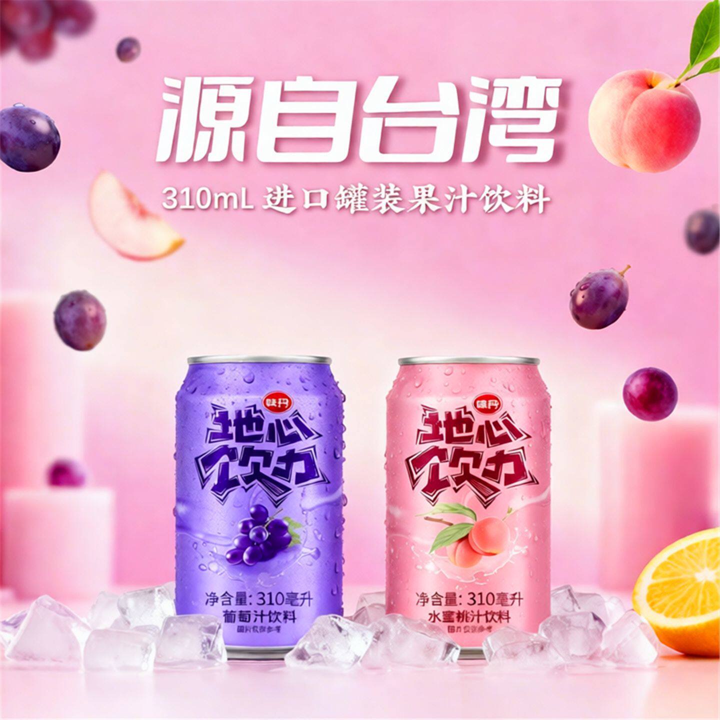 台湾进口味丹地心饮力果汁饮料葡萄味水蜜桃味310ml水果饮料罐装