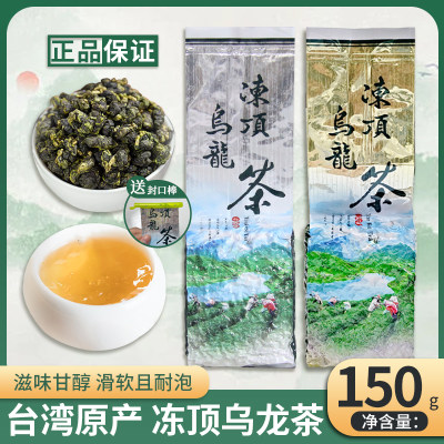 台湾冻顶乌龙茶高山茶原装进口特级正宗浓香型新茶包装清香型150g