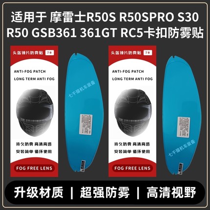 适用于GSB361GT RC5 T80防雾贴摩雷士R50S R50SPRO S30卡扣防雾贴