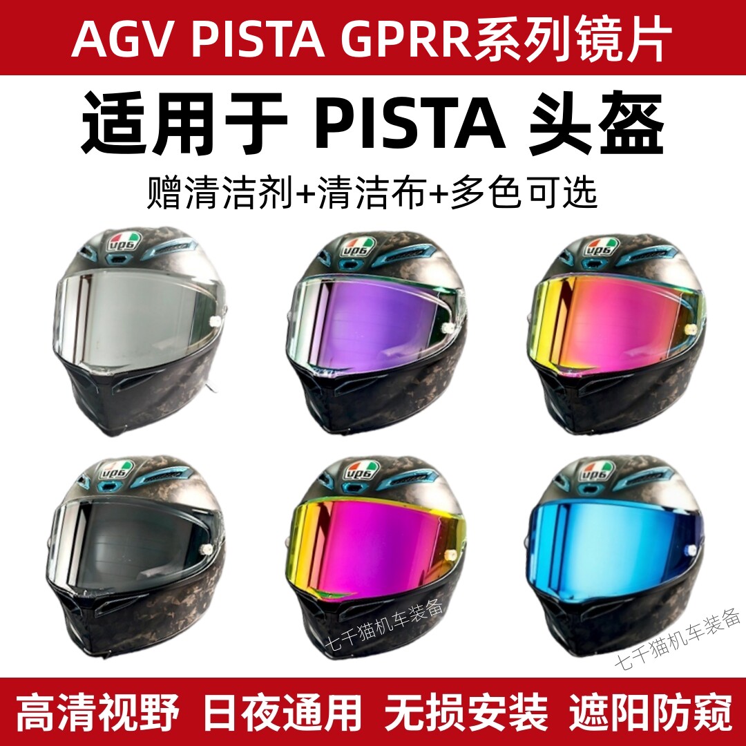 适用于PISTA头盔镜片AGV PISTA CORSA GPRR日夜通用防晒防雾镜片图片