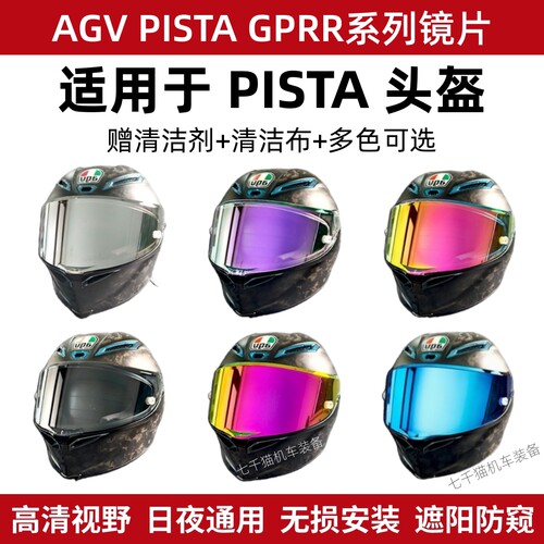 适用于PISTA头盔镜片AGV PISTA CORSA GPRR日夜通用防晒防雾镜片