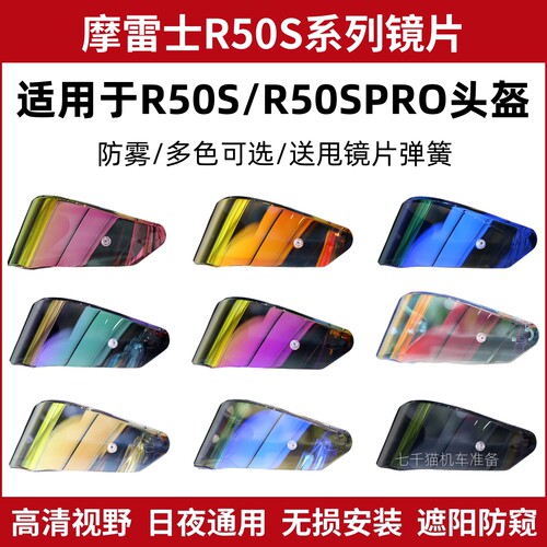 适用于摩雷士R50S镜片R50SPRO变色镜片MOTORAX R90GP风镜竞技镜片