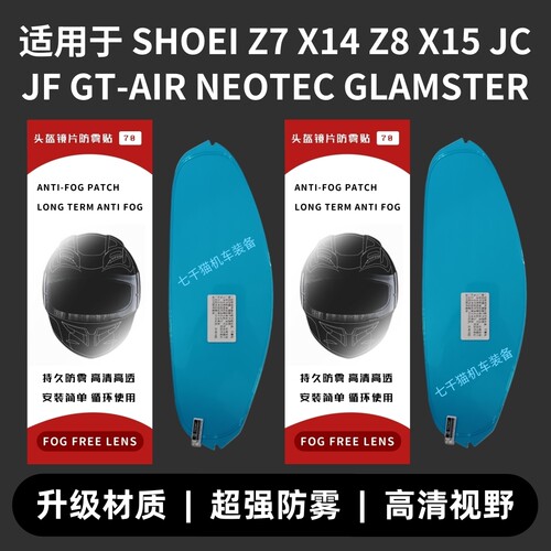 适用于SHOEI头盔Z7/Z8/X14X15/GTAIR/JCRUISE/GLAMSTER卡扣防雾贴