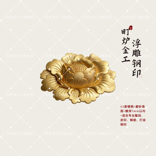 国花牡丹 吊坠浮雕新吉言钢印錾刻CNC钢印雕刻打黄金工具花錾子