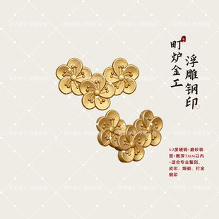 梅花三弄 浮雕新吉言钢印錾刻CNC钢印雕刻打黄金工具花錾子首饰