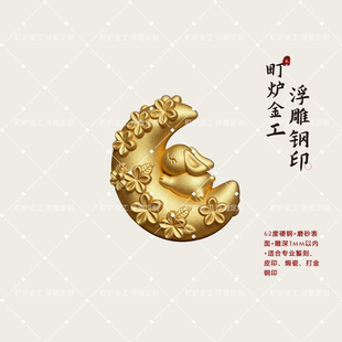 花花月兔吊坠浮雕吉言钢印錾刻CNC钢印雕刻打黄金工具花錾子