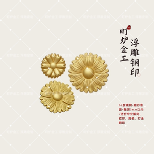 雏菊花 浮雕新吉言钢印錾刻CNC钢印雕刻打黄金工具花錾子首饰