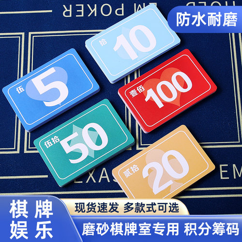 麻将筹码卡片棋牌室打牌用的磨砂计分码子牌耐磨防水娱乐代币专用
