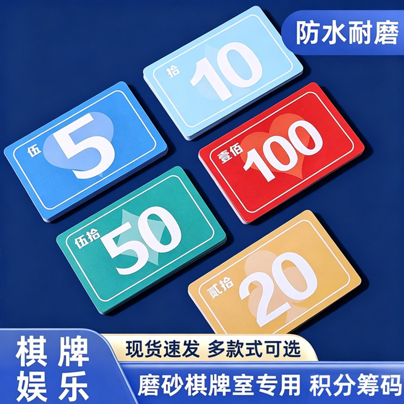 麻将筹码卡片棋牌室打牌用的磨砂计分超博码子牌耐磨防水娱乐专用