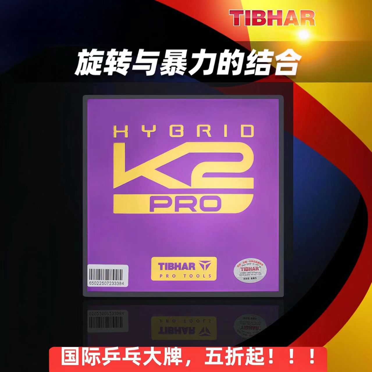 TIBHAR挺拔乒乓胶皮混动K2蛋糕海绵紫色德系反胶套胶粘性反胶胶皮图片