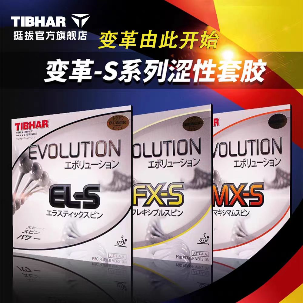 TIBHAR挺拔乒乓球胶皮进口芯变革系列反胶套胶S系列涩性球拍套胶