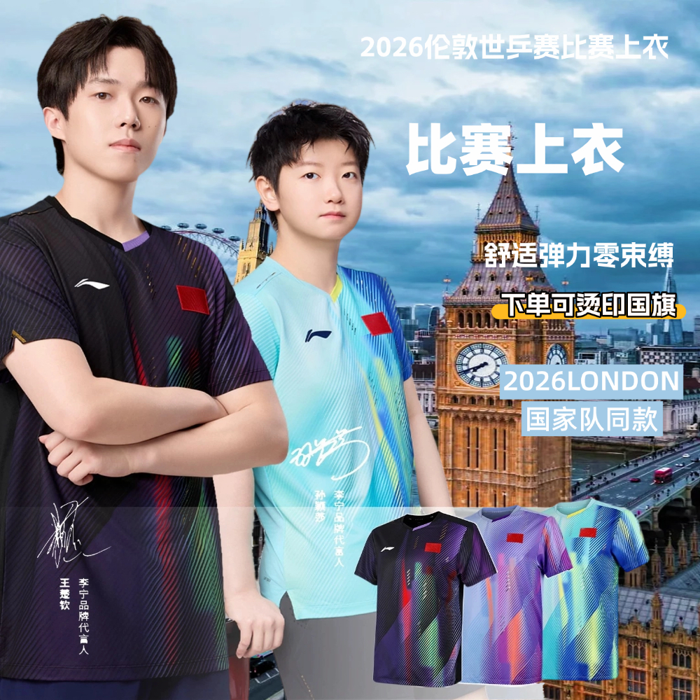 李宁乒乓新款26年大赛服国乒队孙颖莎王楚钦马龙同款附赠国旗