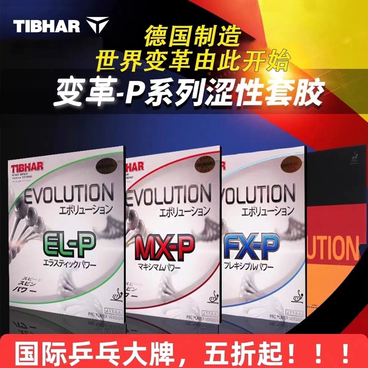 TIBHAR挺拔乒乓球胶皮变革系列进口蛋糕海绵胶皮球拍套胶国变反胶图片