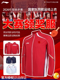 2026新款李宁乒乓球运动服套装男女同款国家队同款领奖服保真正品