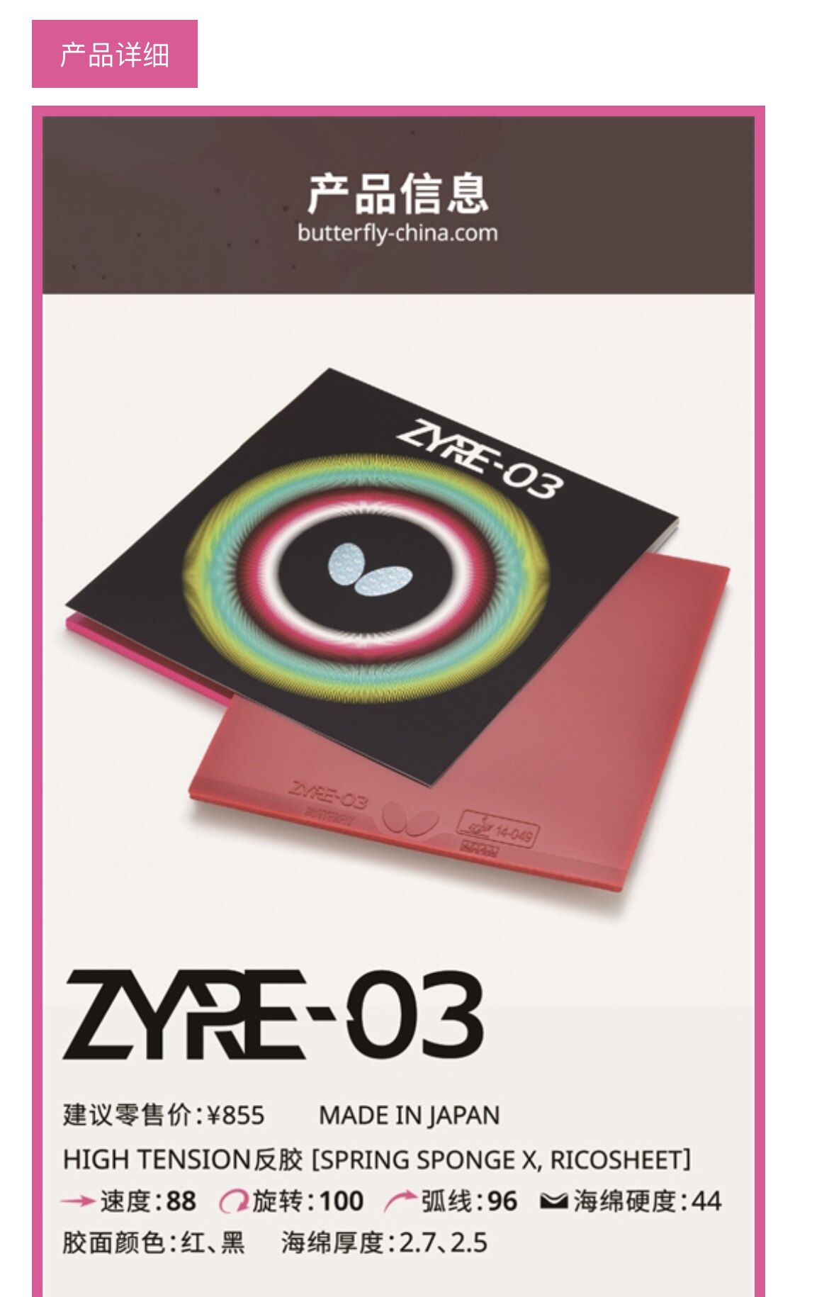 蝴蝶乒乓最新款ZYRE-03乒乓球胶皮图片