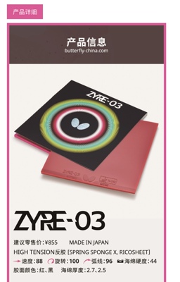 蝴蝶乒乓最新款ZYRE-03乒乓球胶皮
