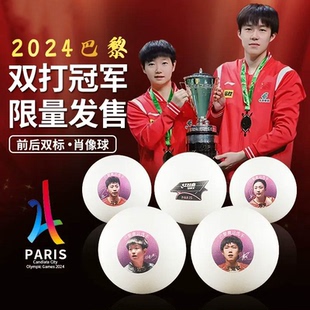乒乓球巴黎奥运纪念款王楚钦、孙颖莎、马龙、陈梦肖像球