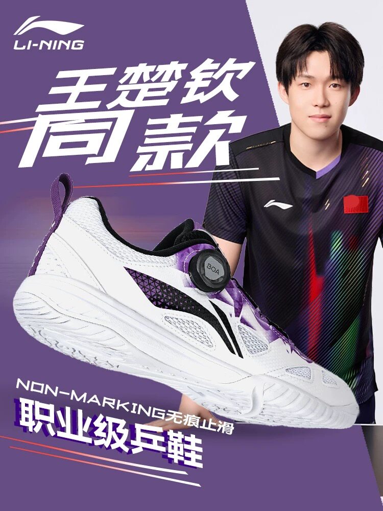 李宁乒乓王楚钦球迷款球鞋
