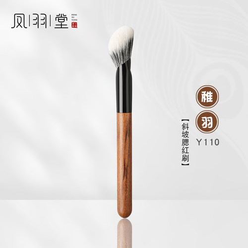 凤羽堂化妆刷稚羽系列Y110斜坡形腮红刷修容刷阴影刷眼下定妆刷