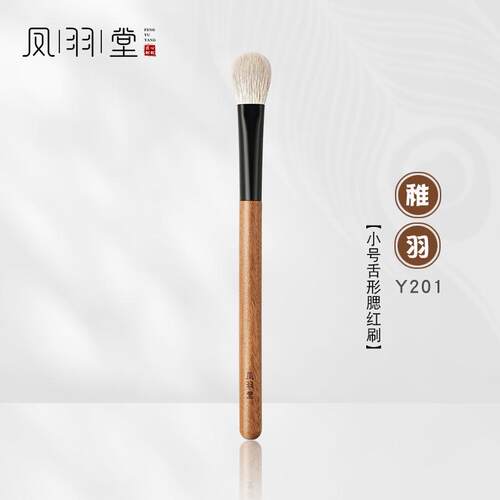 凤羽堂化妆刷稚羽系列Y201小号舌形腮红刷高光刷局部定妆提亮刷