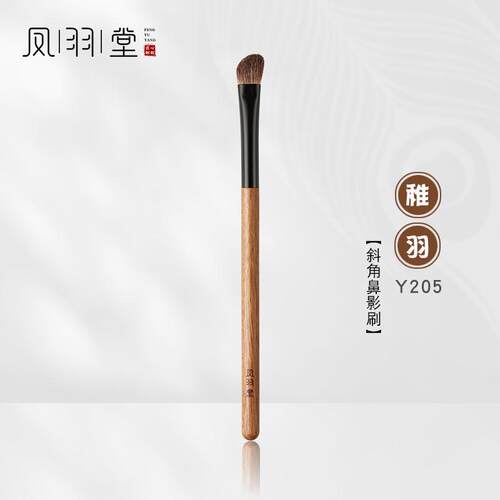凤羽堂化妆刷稚羽系列Y205斜角形鼻影刷修容刷眼影刷动物毛单支装