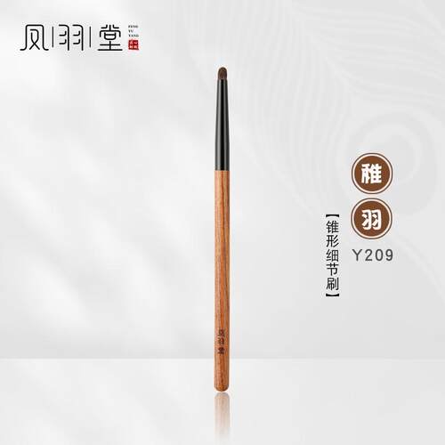 凤羽堂化妆刷稚羽系列Y209锥形细节刷动物毛眼影刷眼头提亮刷