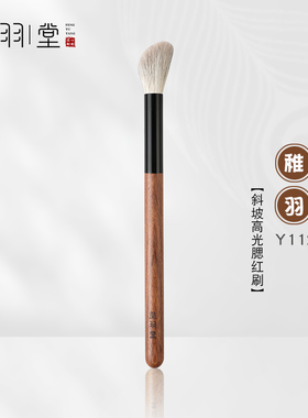 凤羽堂化妆刷稚羽系列Y112斜坡形腮红刷高光刷修容刷阴影刷提亮刷