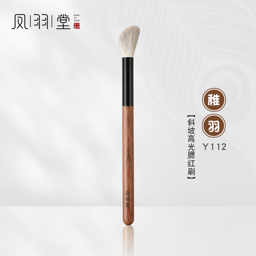 凤羽堂化妆刷稚羽系列Y112斜坡形腮红刷高光刷修容刷阴影刷提亮刷